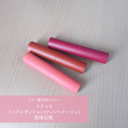 エテュセ リップエディション(ティントルージュ)/ettusais/リップティントを使ったクチコミ(1枚目)
