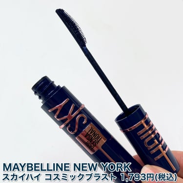 スカイハイ コスミックブラスト/MAYBELLINE NEW YORK/マスカラを使ったクチコミ（2枚目）