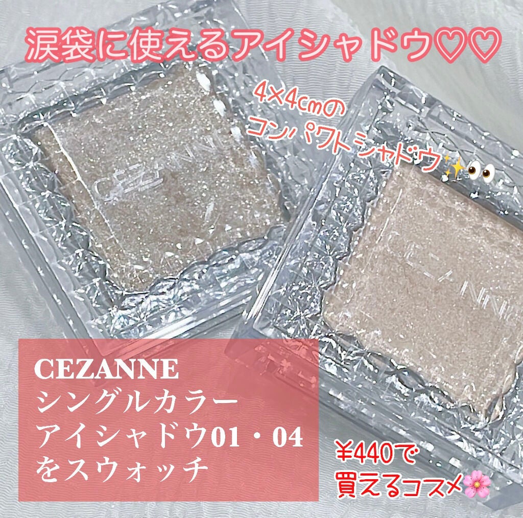 シングルカラーアイシャドウ/CEZANNE/単色アイシャドウを使ったクチコミ(1枚目)