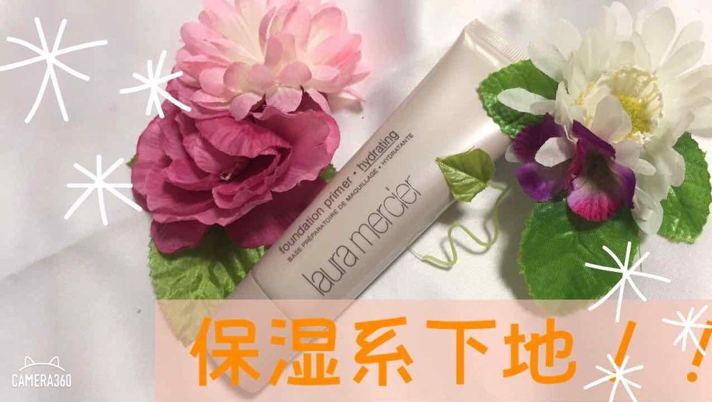 ファンデーションプライマー ハイドレーティング/ローラ メルシエ/化粧下地を使ったクチコミ(1枚目)