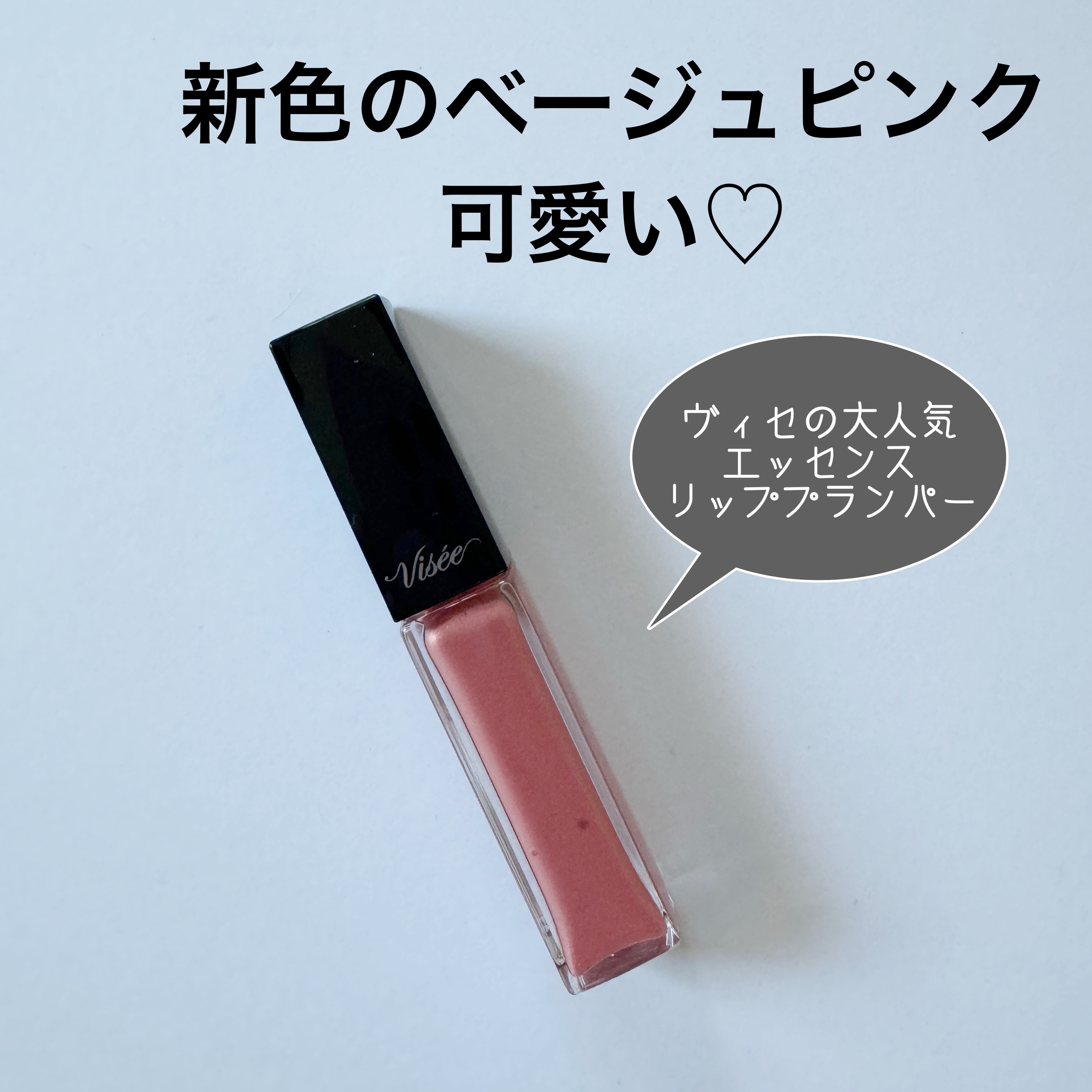 エッセンス リッププランパー/Visée/リッププランパーを使ったクチコミ（1枚目）