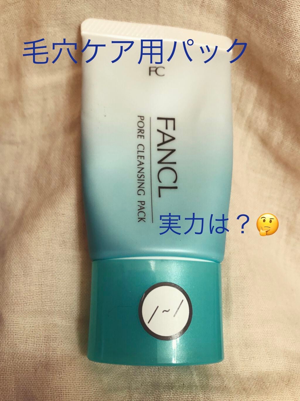 ポア クレンジング パック/ファンケル/洗い流すパック・マスクを使ったクチコミ(1枚目)