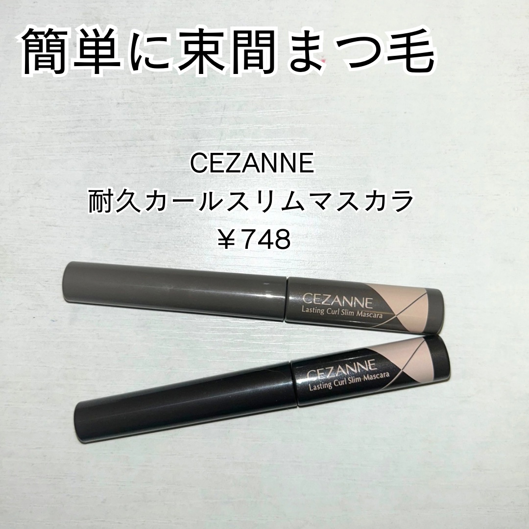 耐久カールスリムマスカラ/CEZANNE/マスカラを使ったクチコミ（1枚目）