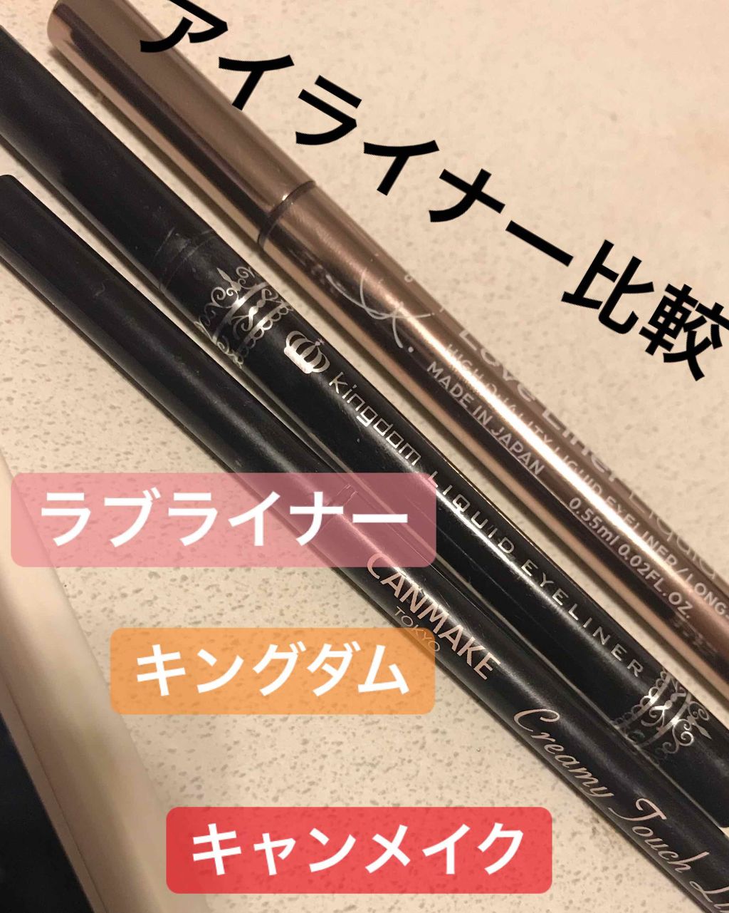 リキッドアイライナーS/キングダム/リキッドアイライナーを使ったクチコミ(1枚目)