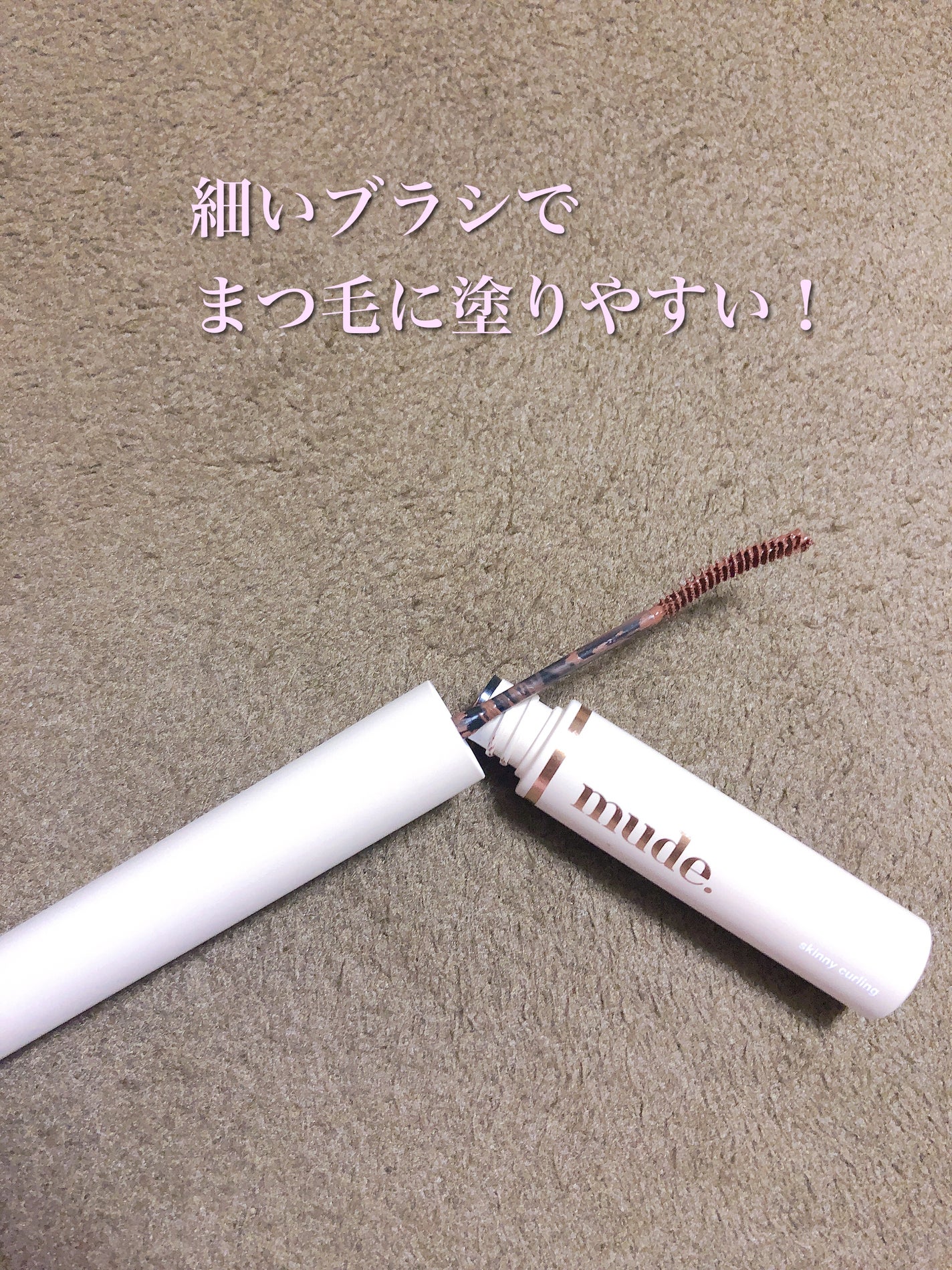 インスパイアスキニーカーリングマスカラ/mude/マスカラを使ったクチコミ(3枚目)