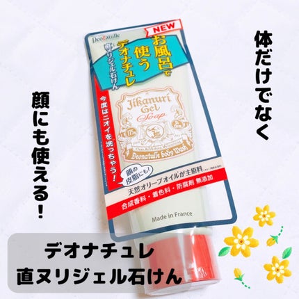 直ヌリジェル石けん/デオナチュレ/ボディソープを使ったクチコミ(1枚目)