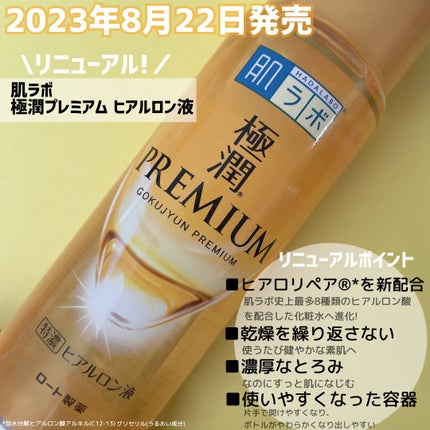 極潤プレミアムヒアルロン液(ハダラボスーパーモイスト化粧水c)/肌ラボ/化粧水を使ったクチコミ(2枚目)