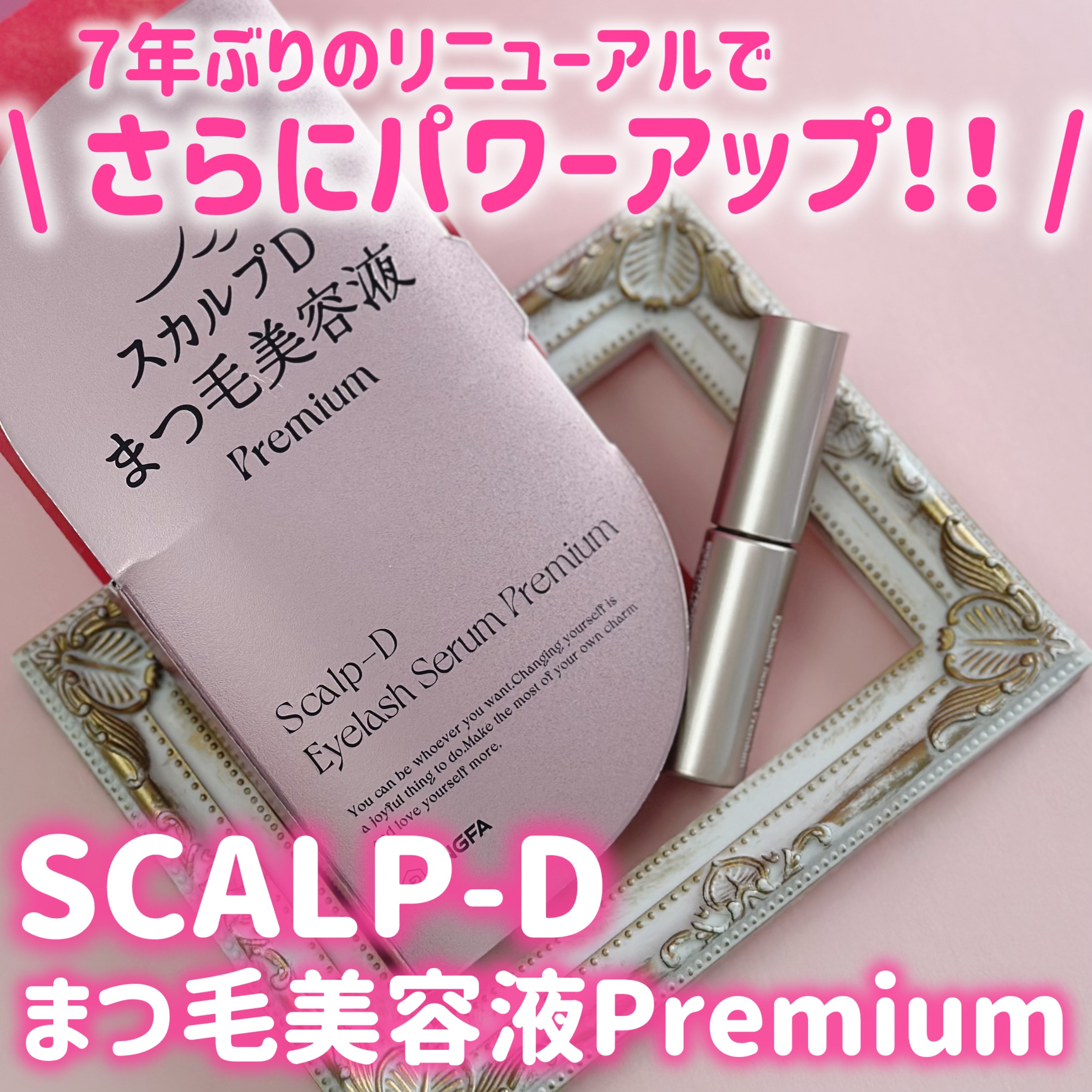 スカルプD アイラッシュセラム プレミアム/アンファー(スカルプD)/まつげ美容液を使ったクチコミ（1枚目）