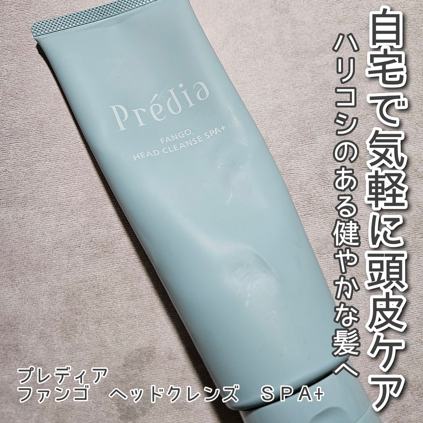 ファンゴ ヘッドクレンズ SPA+/Prédia/頭皮ケアを使ったクチコミ(1枚目)