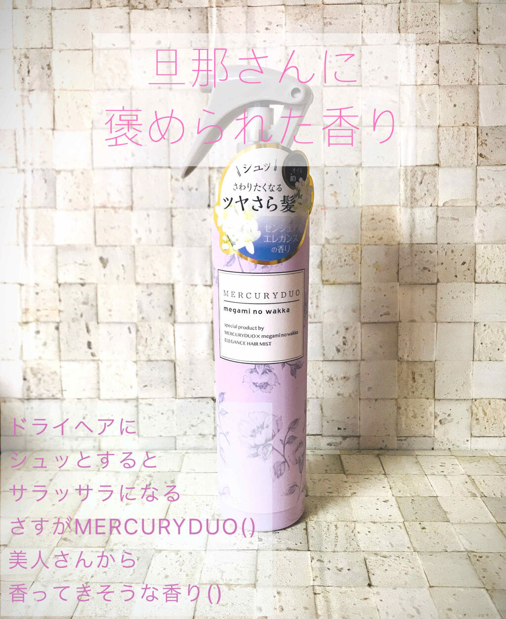 MERCURYDUO　エレガンスヘアミスト/R&/ヘアミストを使ったクチコミ（1枚目）