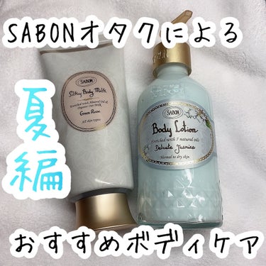 SABON シルキーボディミルクのクチコミ「🌟SABONオタクによる
おすすめボディケア
夏編🍉


SABON

シルキーボディミルク
.....」（1枚目）