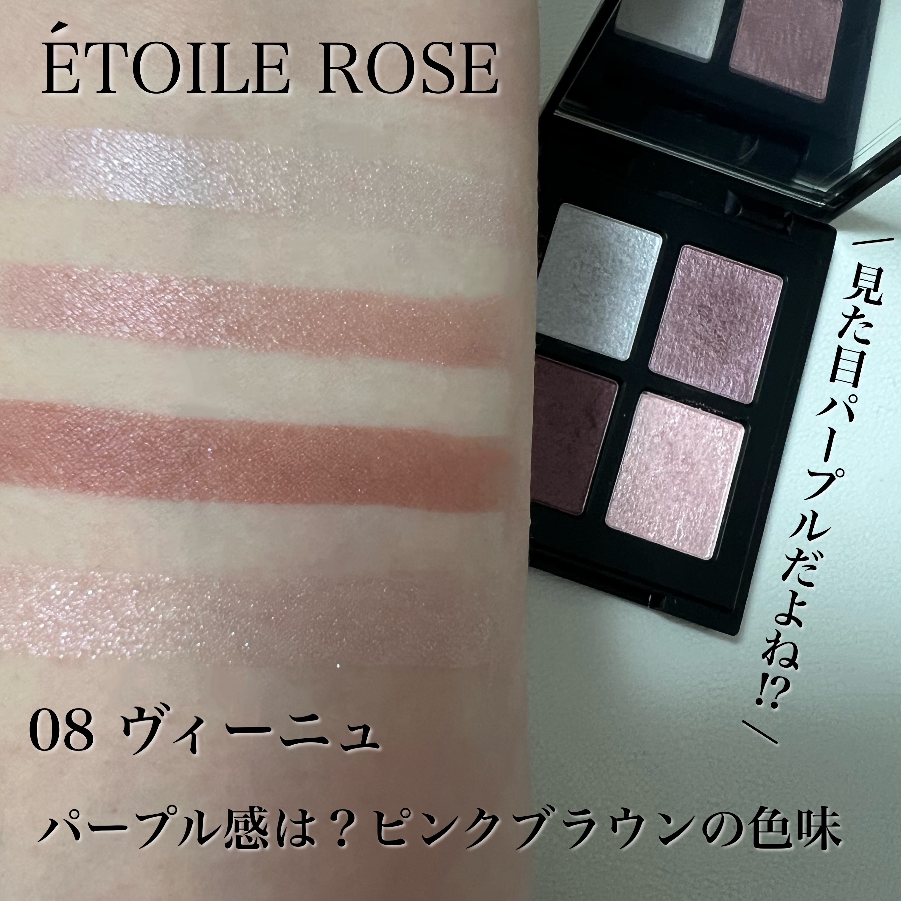 エトワルローズ 4色アイシャドウ 08 ヴィーニュ/Étoile Rose/アイシャドウパレットを使ったクチコミ（2枚目）