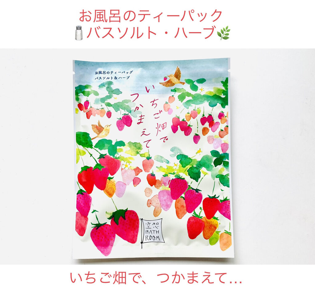 空想バスルーム いちご畑でつかまえて/charley/無機塩系入浴剤を使ったクチコミ（1枚目）