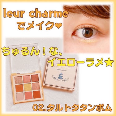 【leur charme】のタルトタタンポムでオレンジメイク🌟

☆★☆★☆

ちーこです🙋‍♀️
最近転職して、全然上手くいかんくて、悲しんでます😂まだ4日だけど、早く慣れたい💦
メイクでテンション上