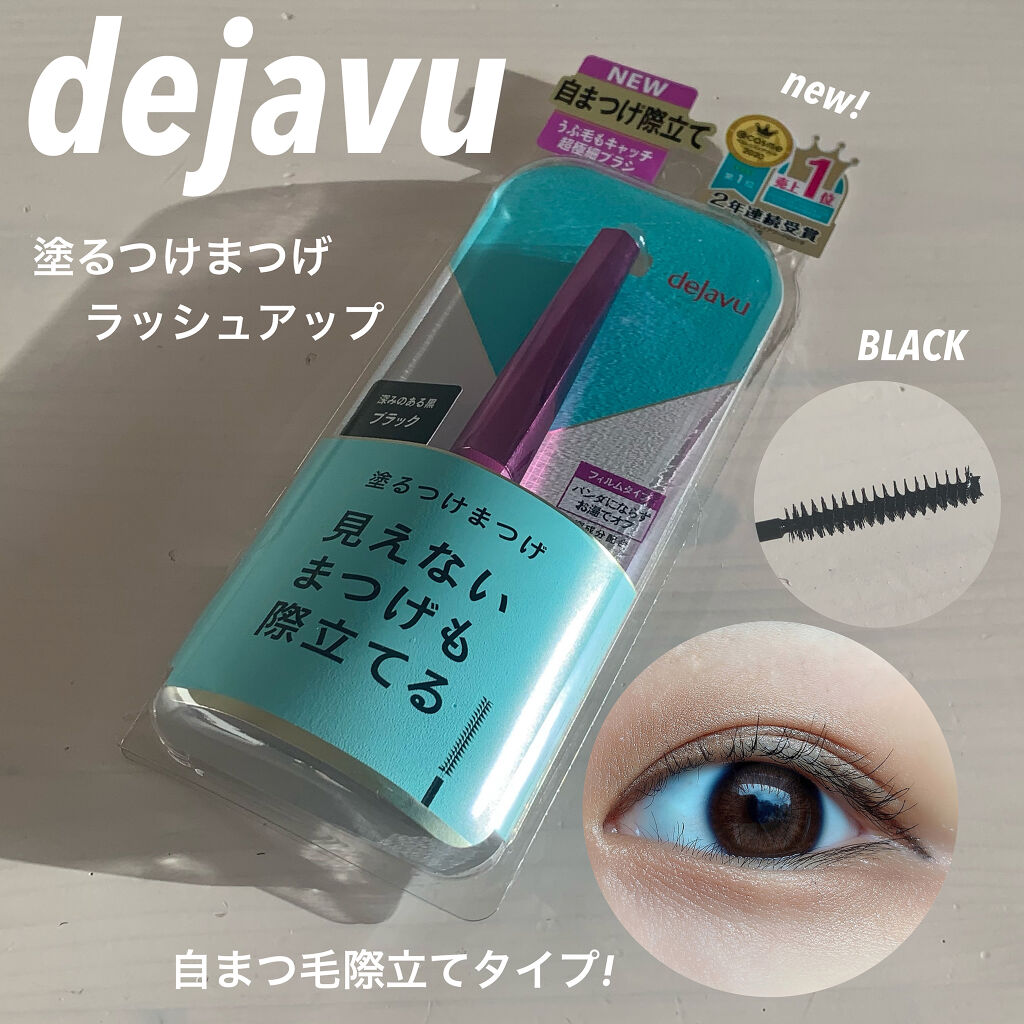 「塗るつけまつげ」自まつげ際立てタイプ/デジャヴュ/マスカラを使ったクチコミ（1枚目）