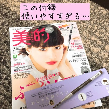 美的 2019年3月号/美的/雑誌を使ったクチコミ（1枚目）