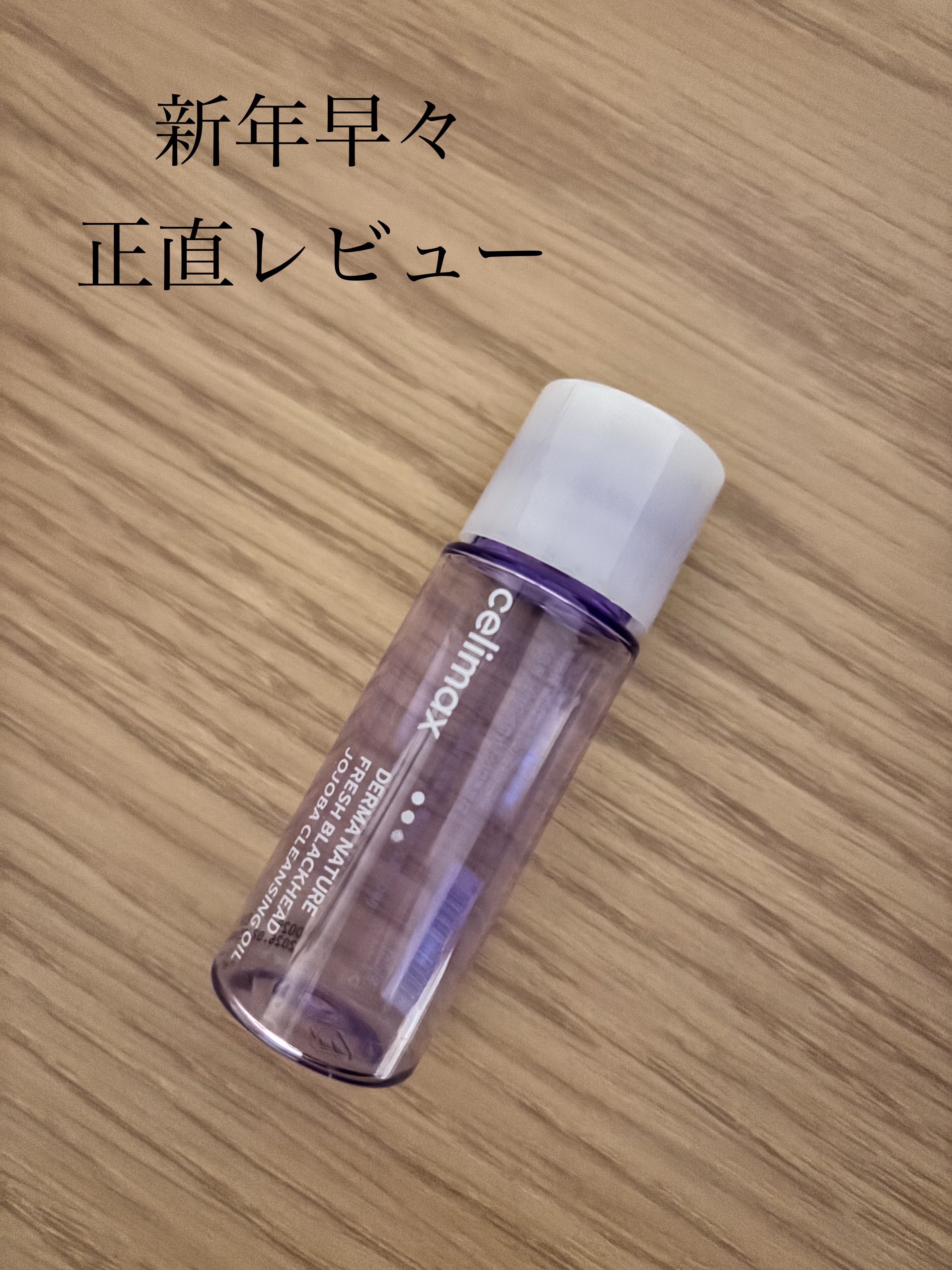  セリマックス クレンジング オイル/celimax/オイルクレンジングを使ったクチコミ（1枚目）