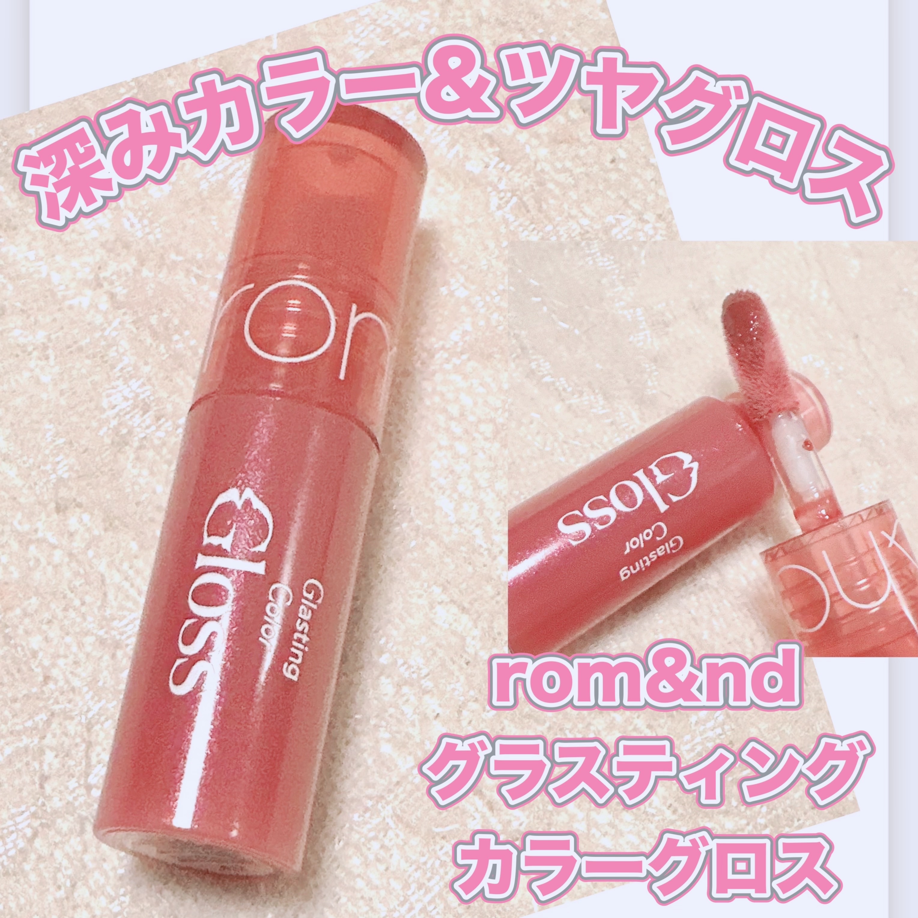 グラスティングカラーグロス/rom&nd/リップグロスを使ったクチコミ（1枚目）