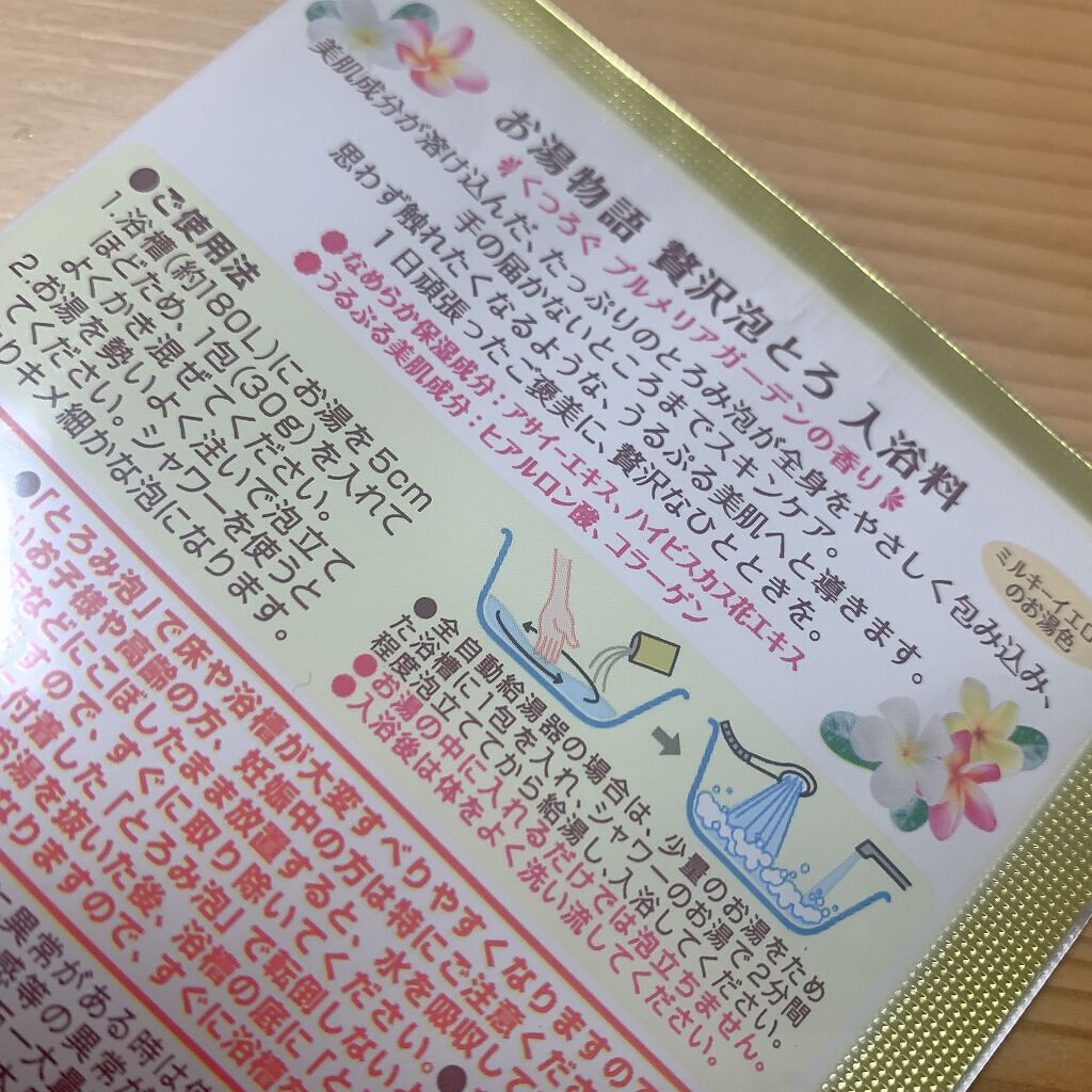贅沢泡とろ 入浴料 プルメリアガーデンの香り/お湯物語/入浴剤を使ったクチコミ(4枚目)