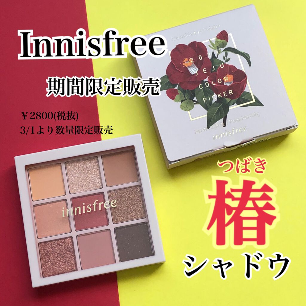 カメリア アイパレット/innisfree/アイシャドウパレットを使ったクチコミ(1枚目)