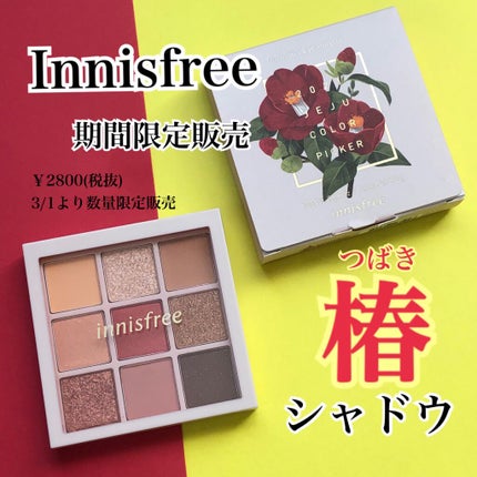 カメリア アイパレット/innisfree/アイシャドウパレットを使ったクチコミ(1枚目)
