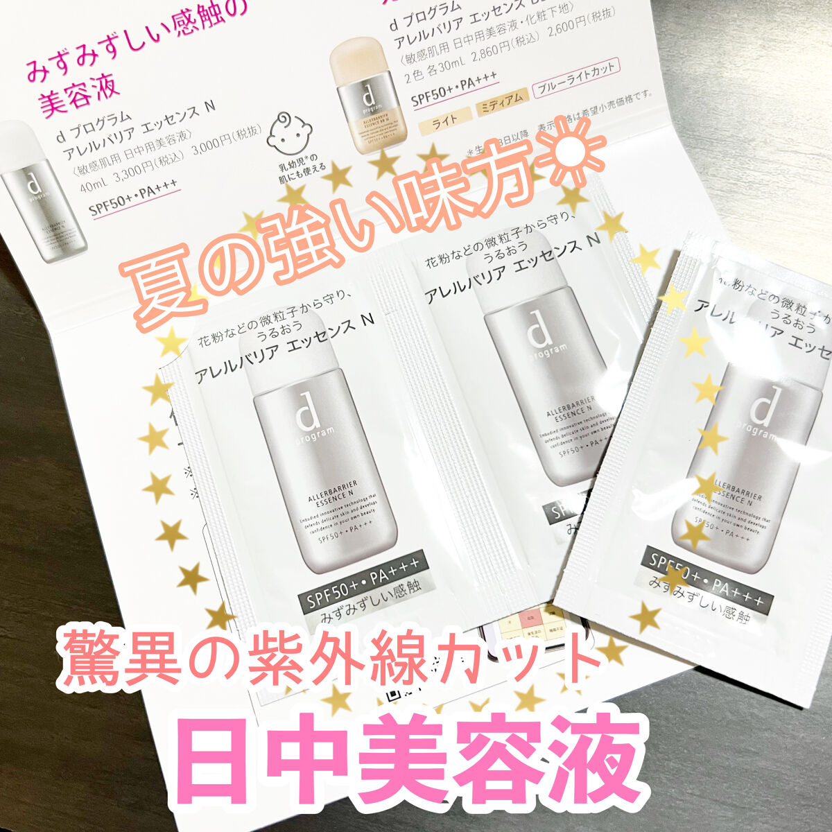 
dプログラムのアレルバリアシリーズから
アレルバリアエッセンスNの
サンプルをいただきました。

さっぱり系の使用感かと期待していましたが
この敏感肌用日中美容液に関しては
かなり重めでしっとりする使用感😳
美容液というよりは日焼け止め