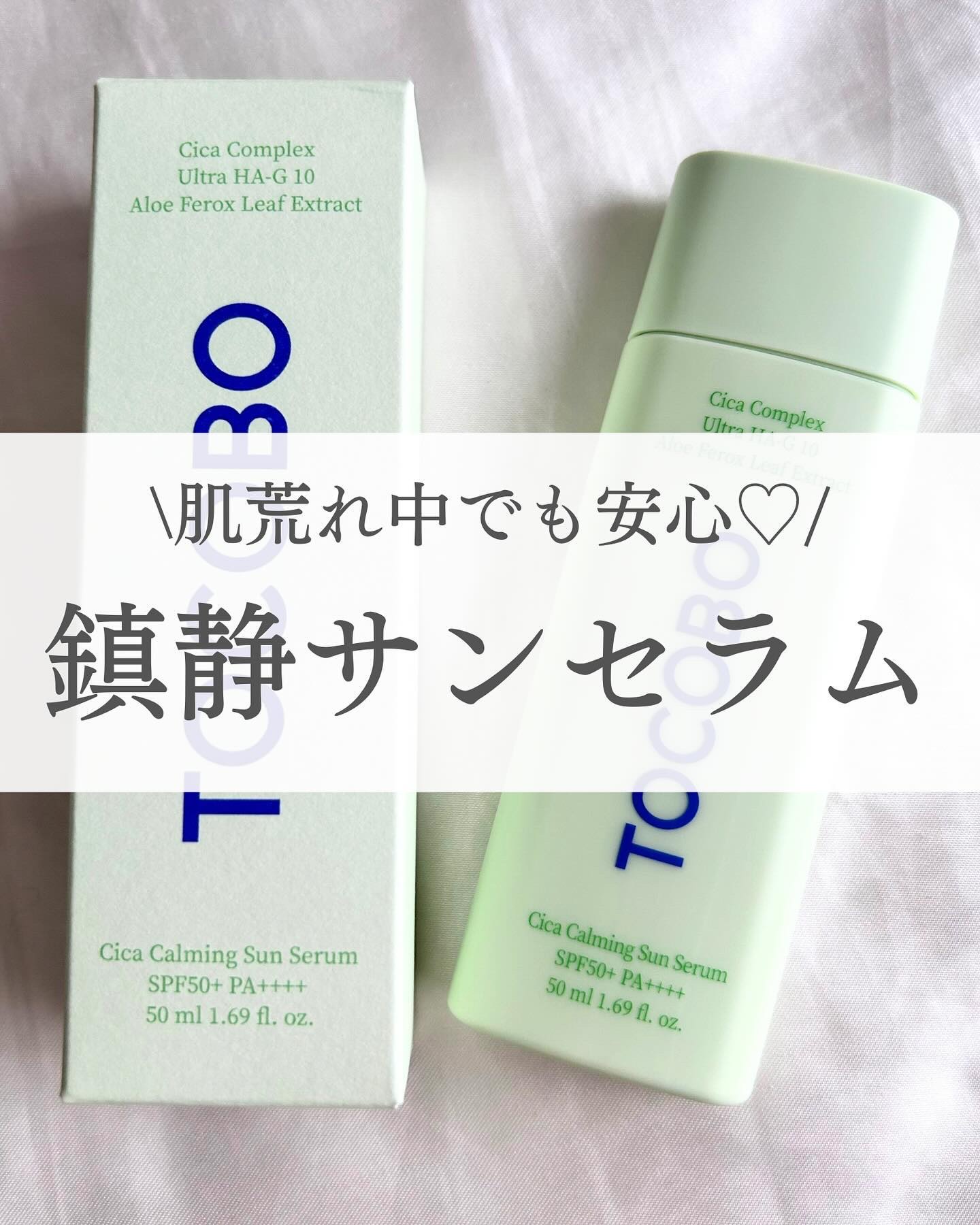 シカカーミングサンセラム/TOCOBO/日焼け止めクリームを使ったクチコミ（1枚目）