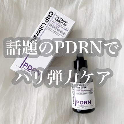 ダーマアンサー PDRN アクティブブースト1:1アンプル/CNP Laboratory/美容液を使ったクチコミ(1枚目)
