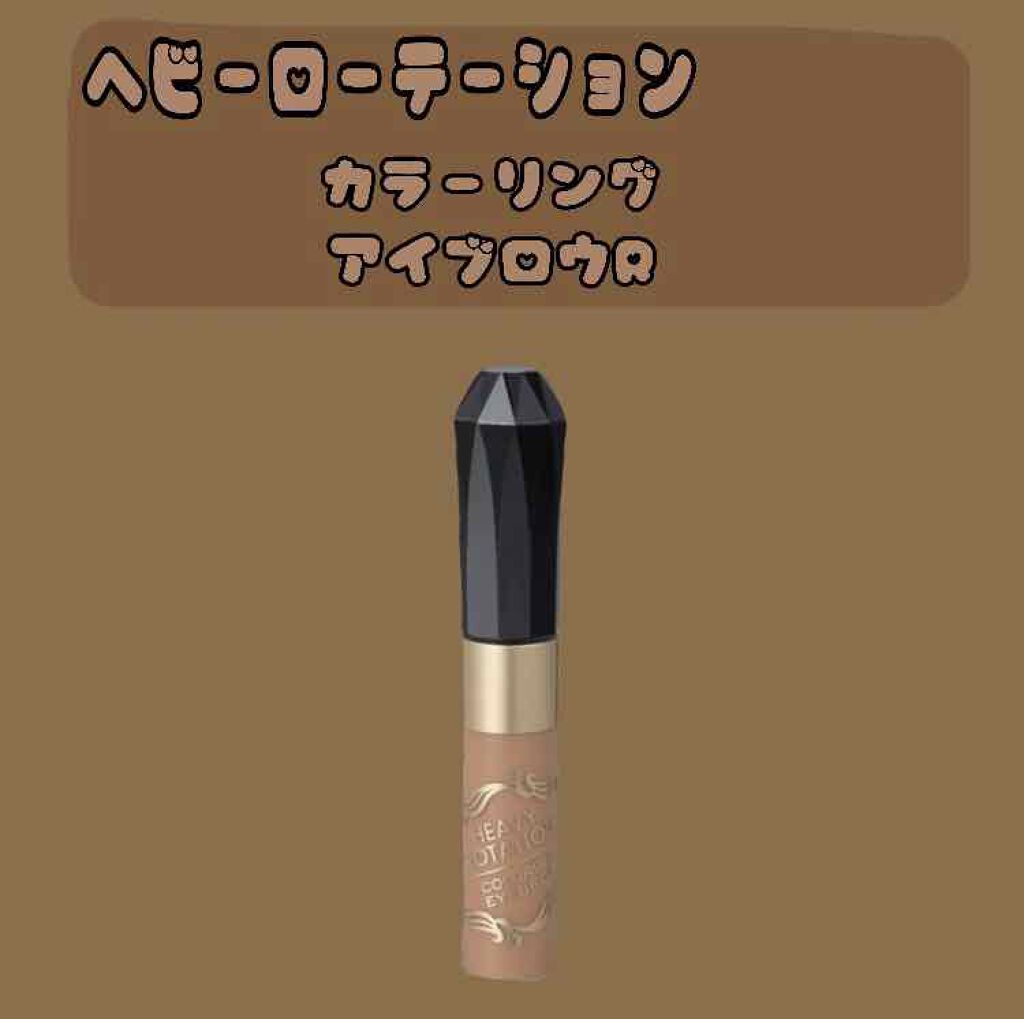 カラーリングアイブロウ/ヘビーローテーション/眉マスカラを使ったクチコミ（1枚目）