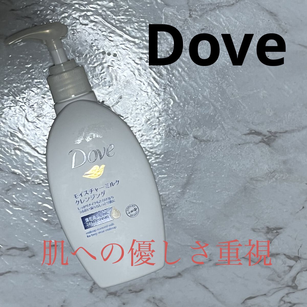 モイスチャーミルク クレンジング/ダヴ/ミルククレンジングを使ったクチコミ（1枚目）