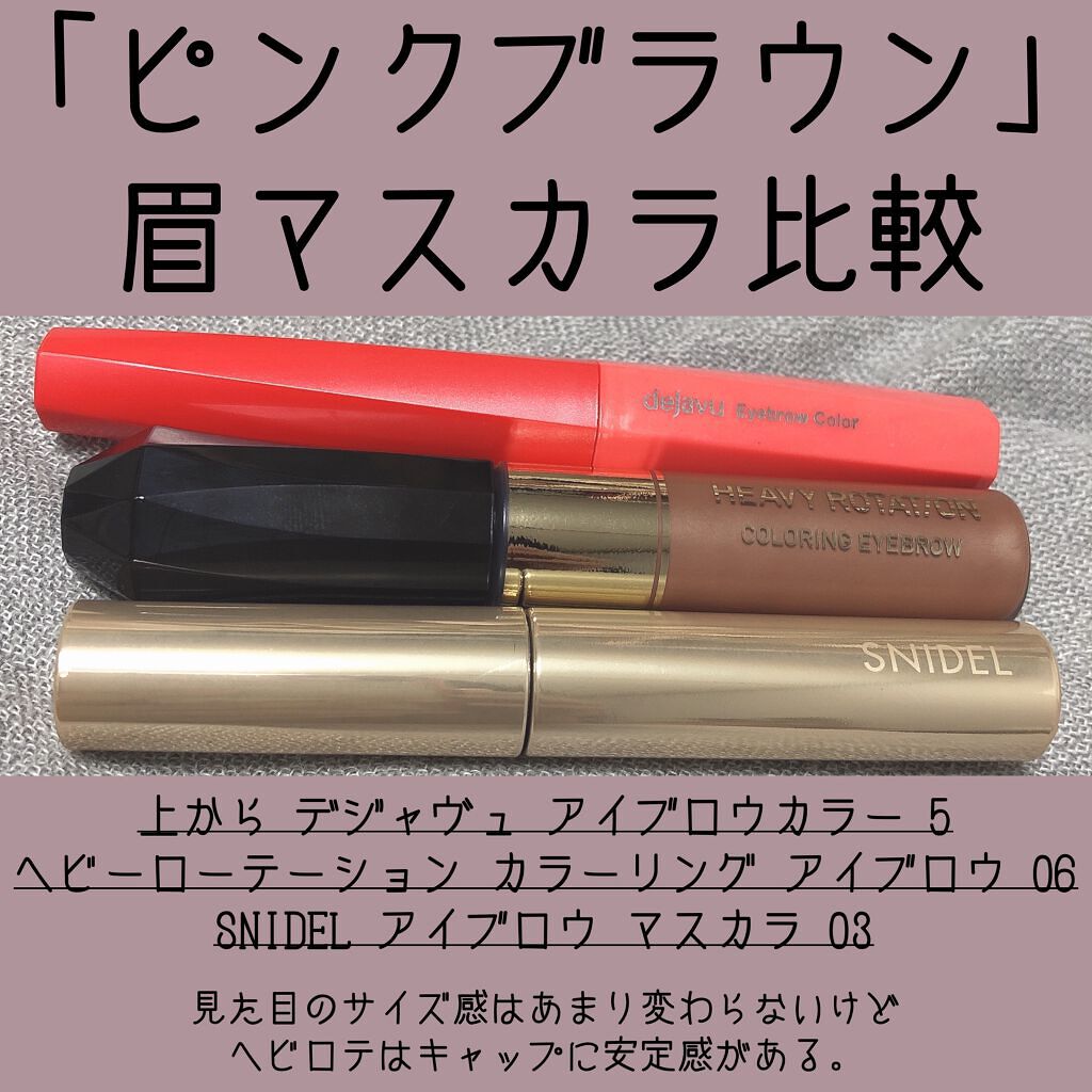 カラーリングアイブロウ/ヘビーローテーション/眉マスカラを使ったクチコミ(1枚目)
