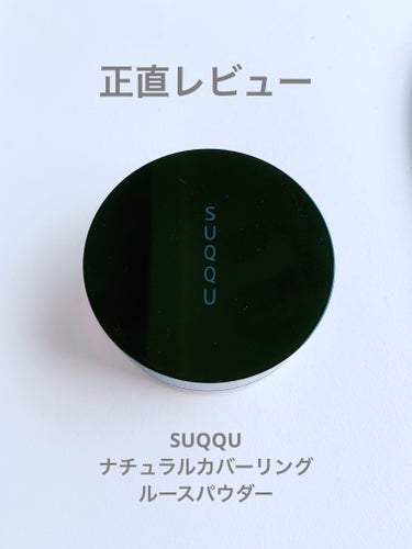 SUQQU ナチュラル カバーリング ルース パウダーのクチコミ「【使った商品】SUQQU
　　　　　　　ナチュラル カバーリング ルース パウダー

【商品の.....」（1枚目）