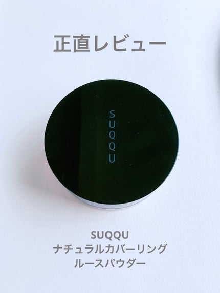 ナチュラル カバーリング ルース パウダー/SUQQU/ルースパウダーを使ったクチコミ(1枚目)