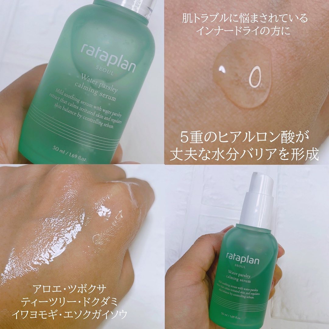 ウォーターパセリカーミングセラム/rataplan/美容液を使ったクチコミ（3枚目）