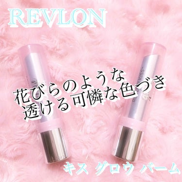 キス グロウ バーム/REVLON/口紅を使ったクチコミ（1枚目）