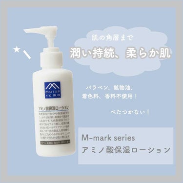 アミノ酸保湿ローション/Mマークシリーズ/乳液を使ったクチコミ（1枚目）