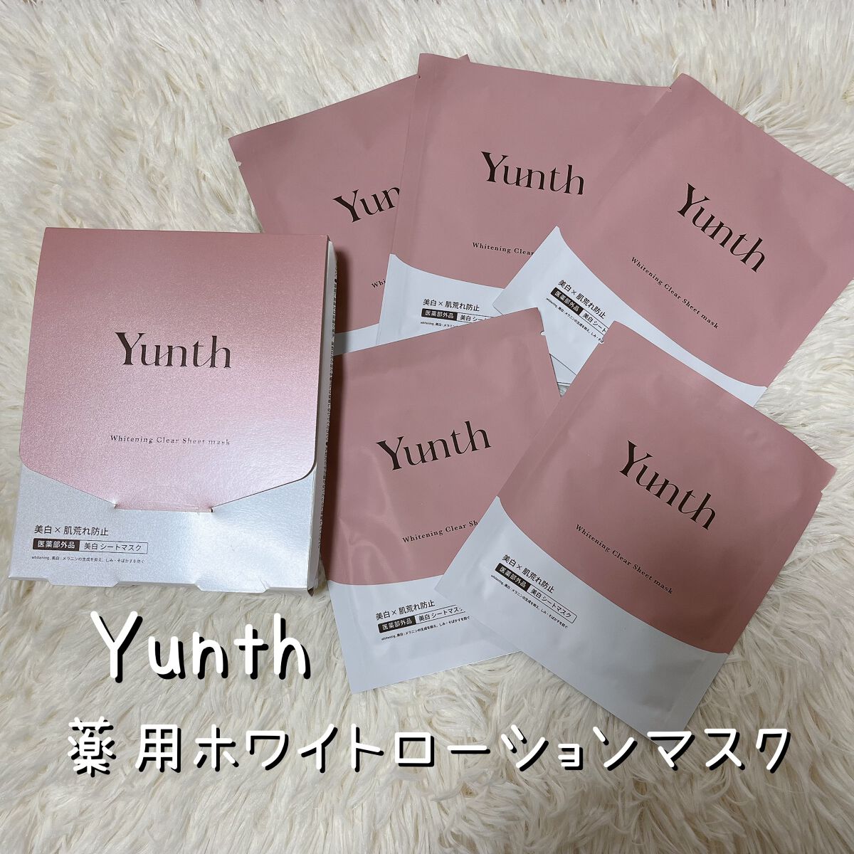 美白シートマスク 6枚/Yunth/シートマスク・パックを使ったクチコミ（1枚目）