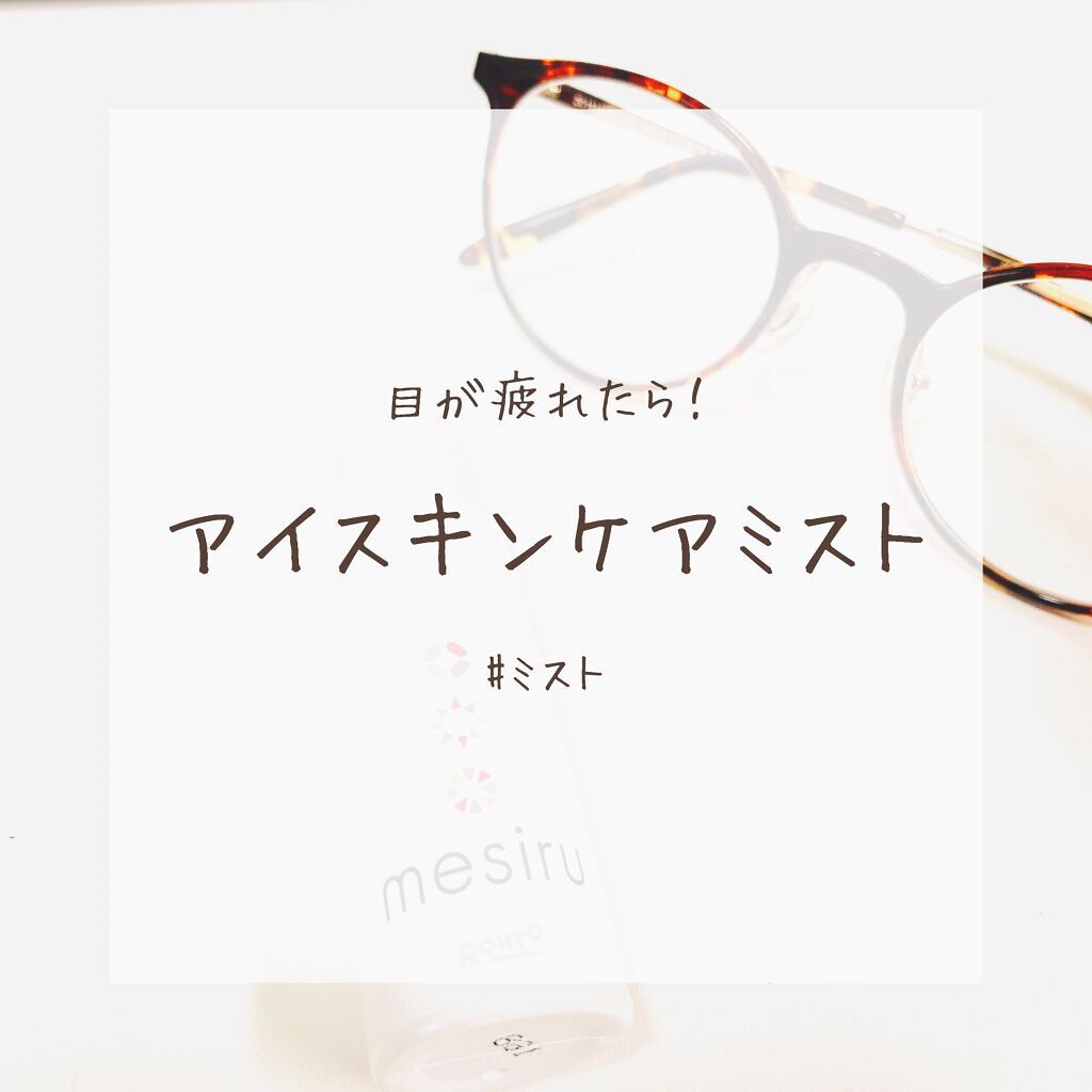 アイスキンケアミスト/mesiru/アイケア・アイクリームを使ったクチコミ（1枚目）