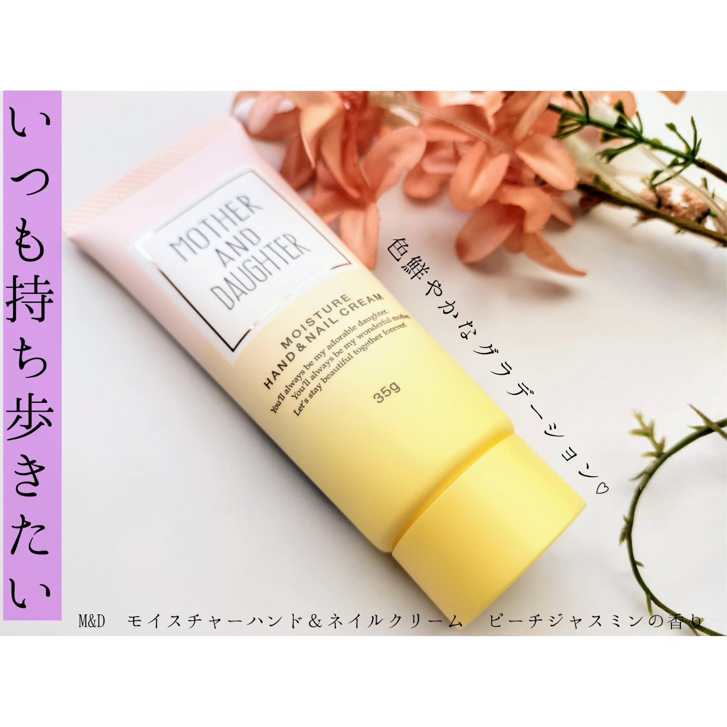 モイスチャーハンド＆ネイルクリーム ピーチジャスミンの香り/Mother&Daughter/ネイルオイル・トリートメントを使ったクチコミ（1枚目）