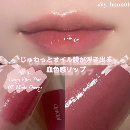 デューイフィルムティント/CipiCipi/リップティントを使ったクチコミ(1枚目)