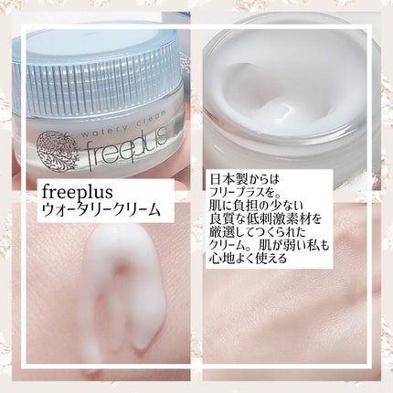 ウォータリークリーム/フリープラス/フェイスクリームを使ったクチコミ(6枚目)