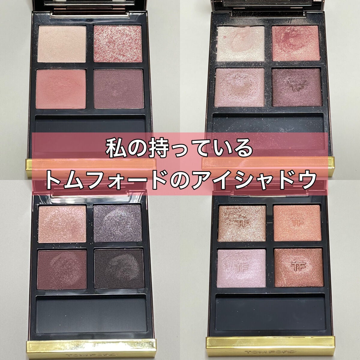 アイ カラー クォード/TOM FORD BEAUTY/アイシャドウパレットを使ったクチコミ(1枚目)