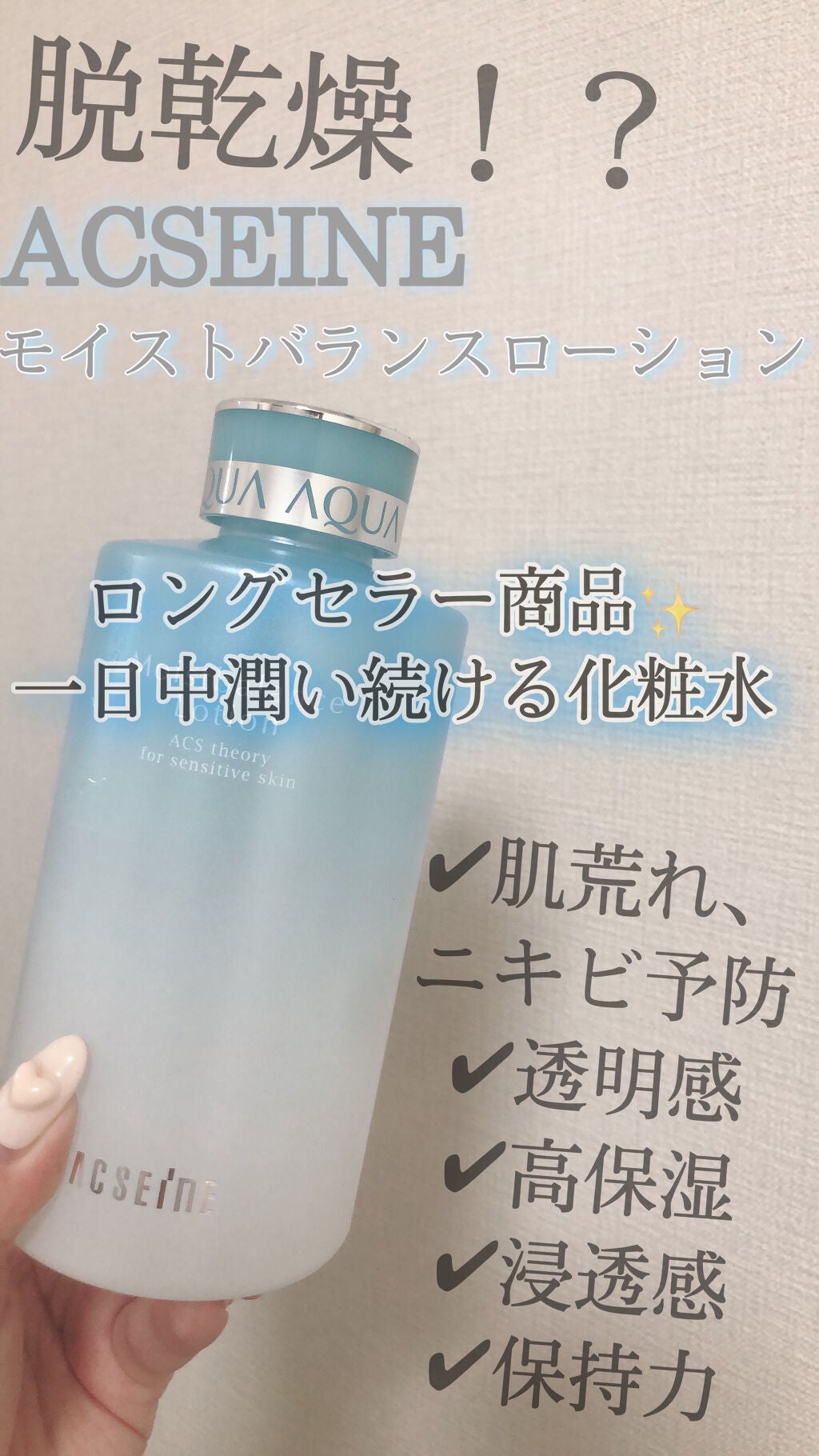 モイストバランス ローション/ACSEINE/化粧水を使ったクチコミ(1枚目)