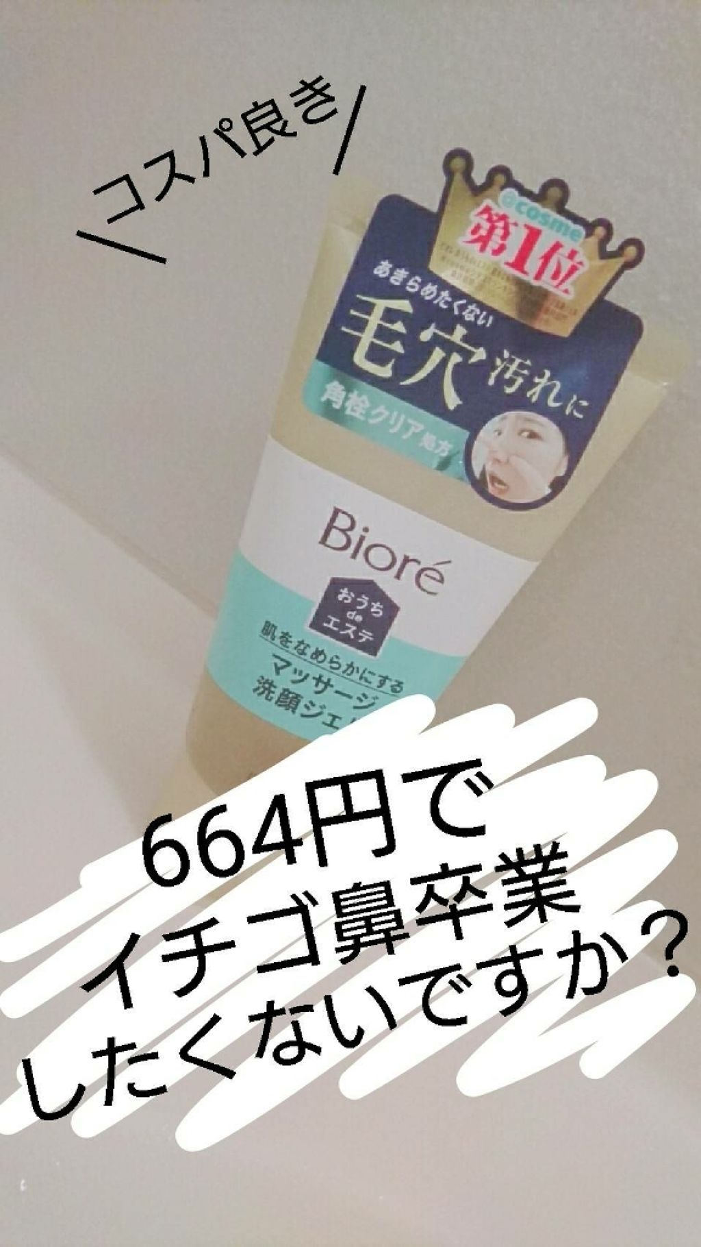 おうちdeエステ 肌をなめらかにする マッサージ洗顔ジェル/ビオレ/その他洗顔料を使ったクチコミ(1枚目)