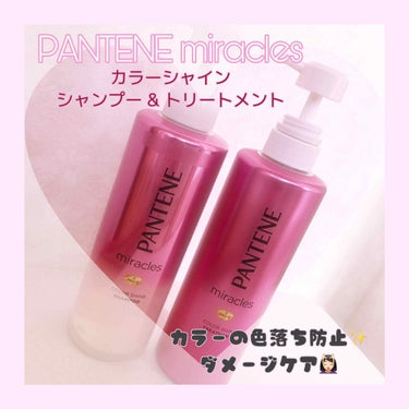 カラー落ち防止&ダメージケア
シャンプー・トリートメント💗
P&G様から頂きました！早速使用レビュー🥰


🤍パンテーンミラクルズ
カラーシャインシャンプー&トリートメント
（ボトル容量各 480g）
