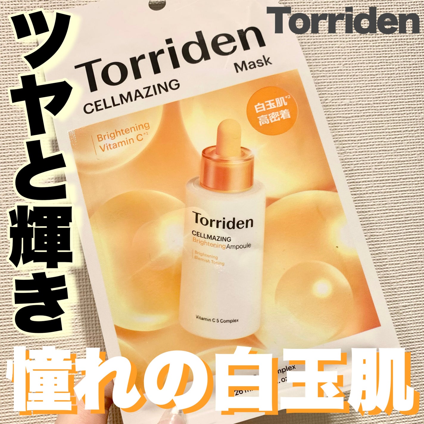 セルメイジング ビタC ブライトニングマスク/Torriden/シートマスク・パックを使ったクチコミ(1枚目)