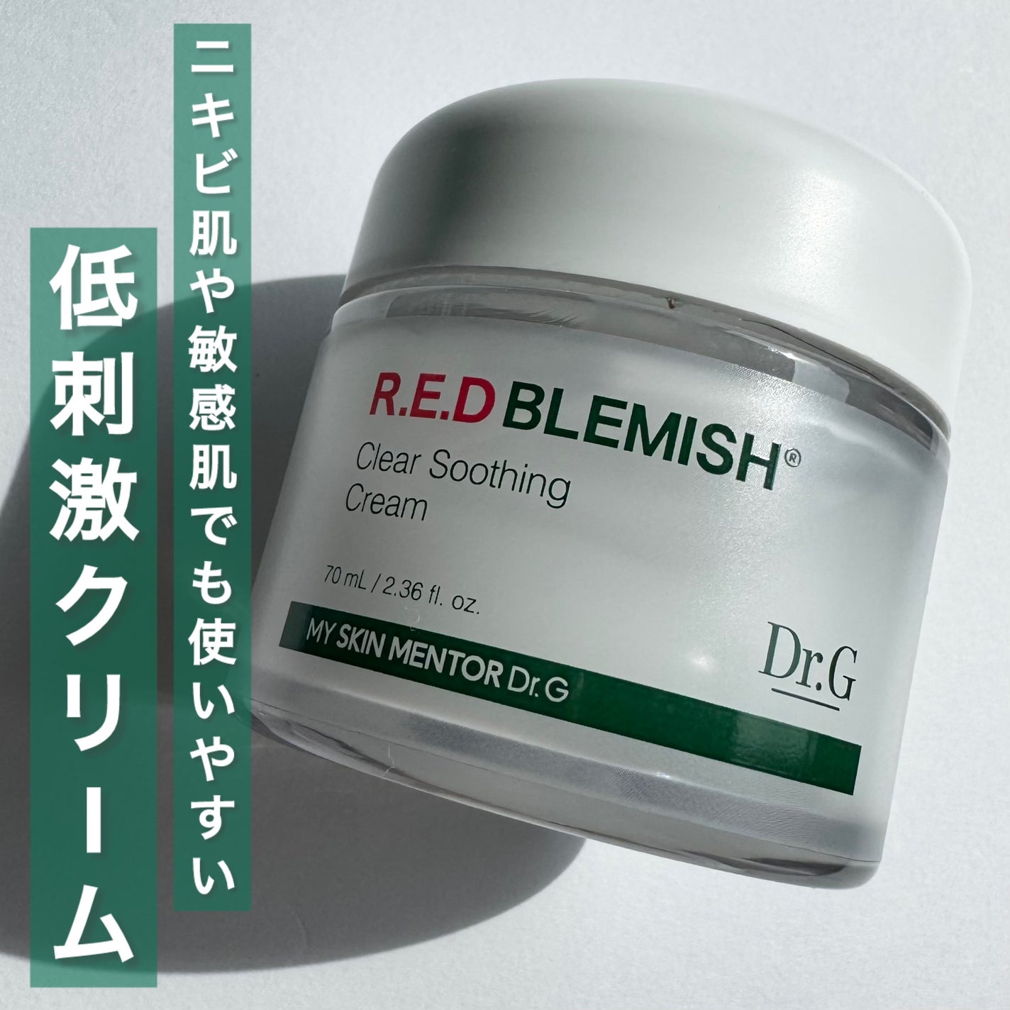 レッドブレミッシュ クリアスージングクリーム/Dr.G/フェイスクリームを使ったクチコミ(3枚目)