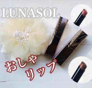 プランプメロウリップス/LUNASOL/口紅を使ったクチコミ（1枚目）