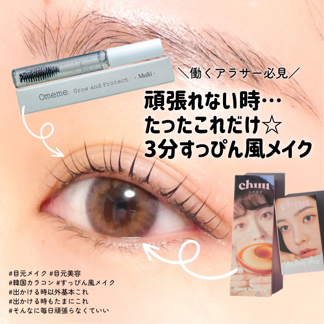 オメメ グロウアンドプロテクト マルチ/Omeme./まつげ美容液を使ったクチコミ（1枚目）