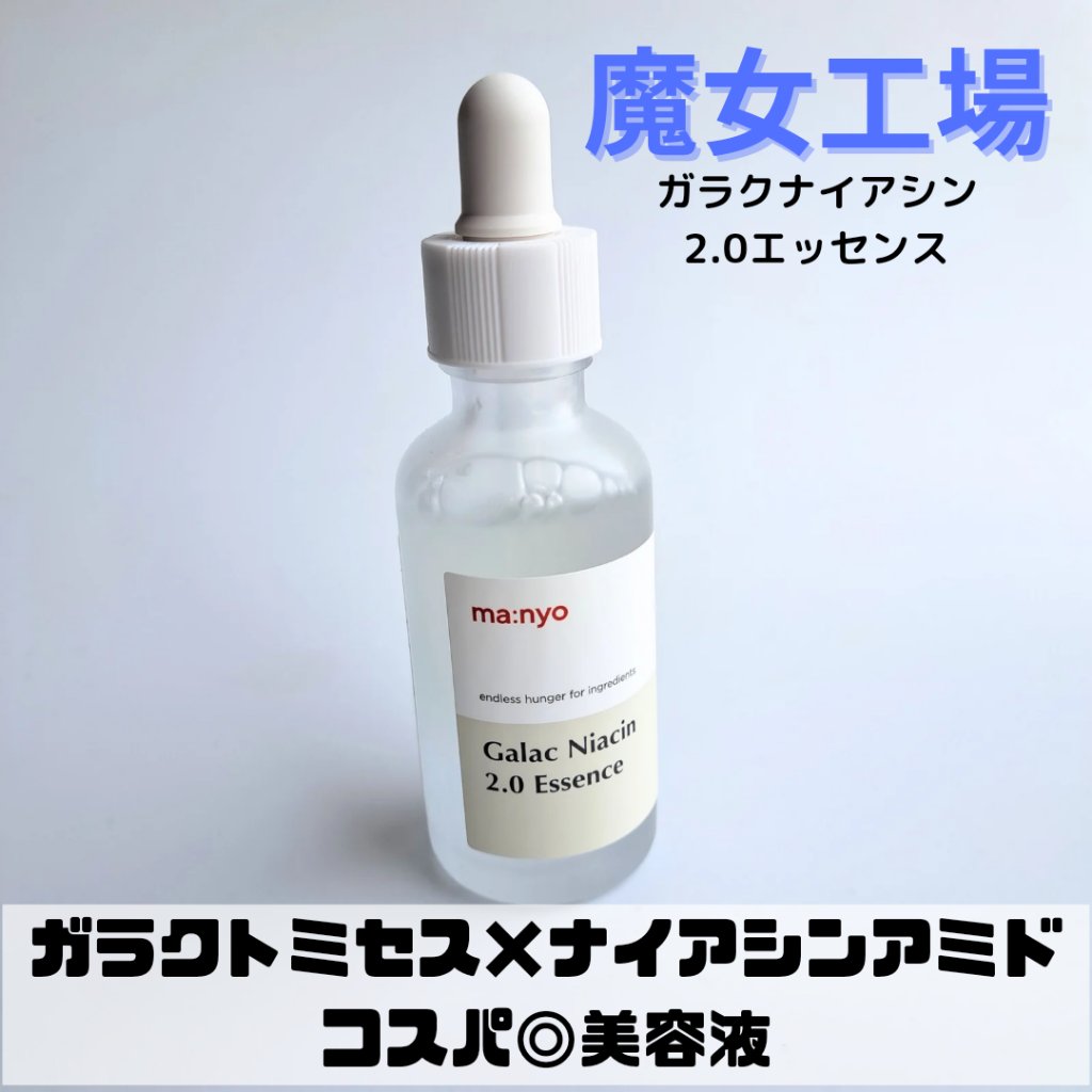 ガラクナイアシン2.0エッセンス/manyo/美容液を使ったクチコミ（1枚目）